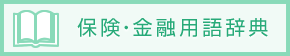 保険・金融用語辞典