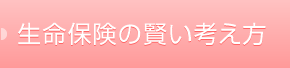 生命保険のかしこい考え方