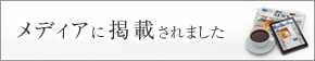 メディアに掲載されました